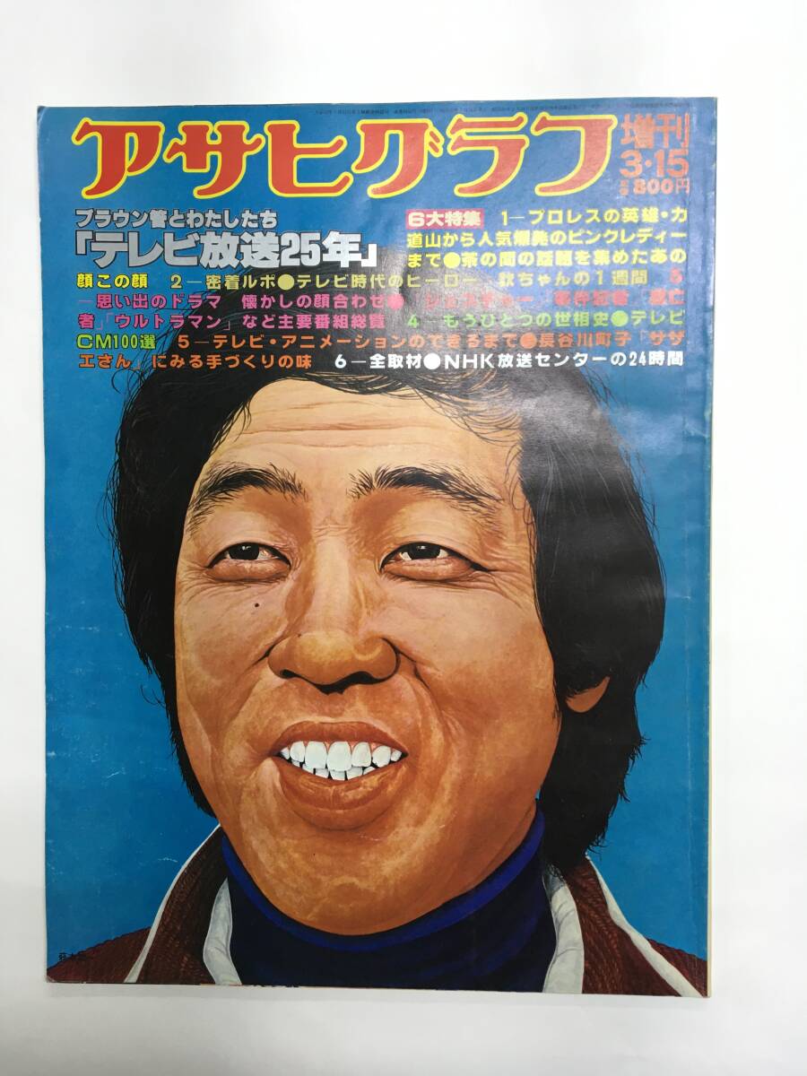 1円 アサヒグラフ 昭和53年3月15日 テレビ放送25年 プロレス 思い出のドラマ 欽ちゃん