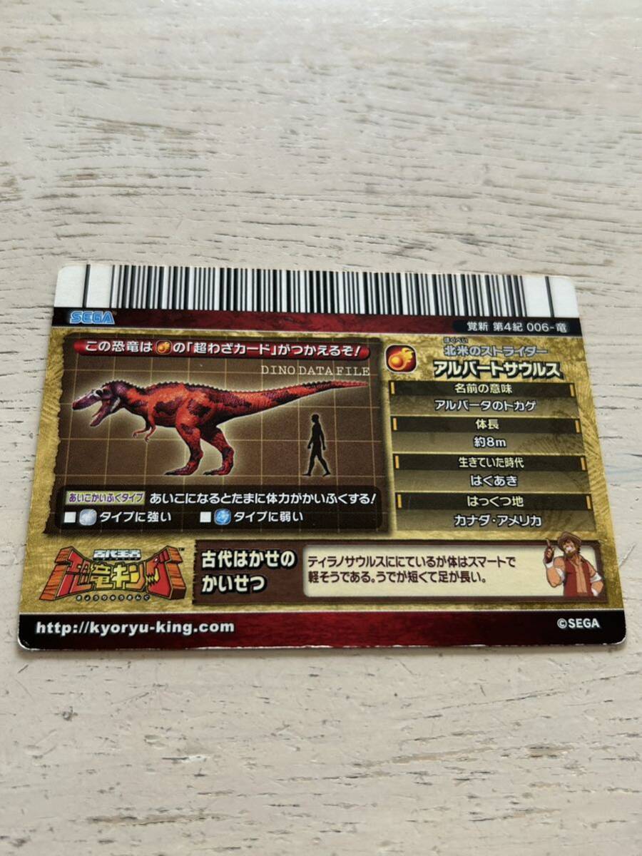古代王者恐竜キング SEGA☆アルバートサウルス 恐竜カード 覚新 古代王者恐竜キング SEGA☆アルバートサウルス 恐竜カード 覚新