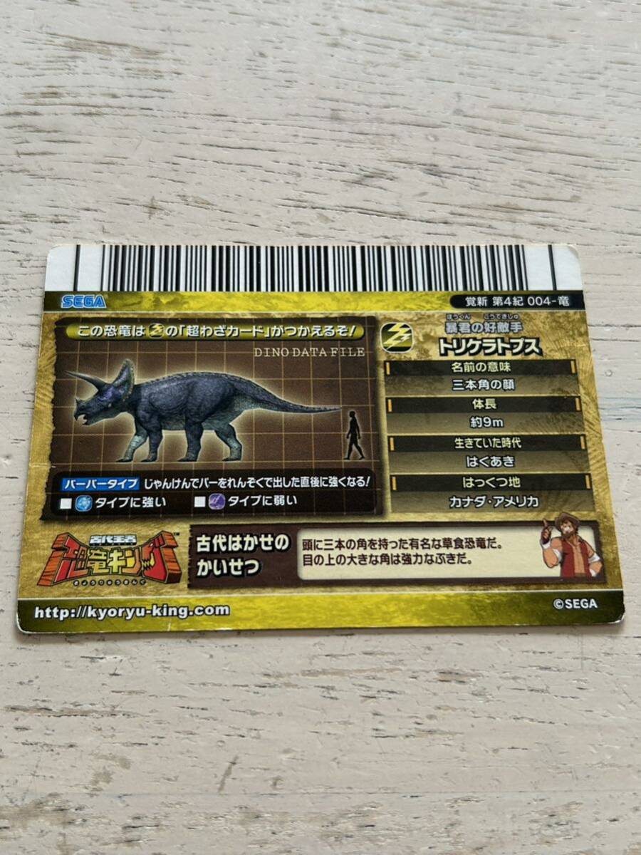 古代王者恐竜キング SEGA☆トリケラトプス 恐竜カード 覚新 第4 古代王者恐竜キング SEGA☆トリケラトプス 恐竜カード 覚新 第4