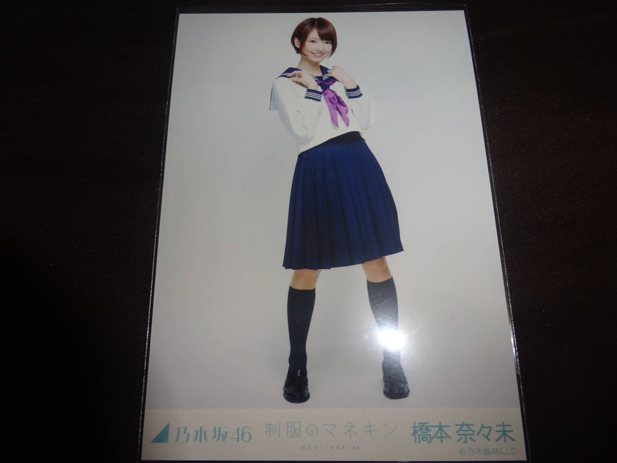 乃木坂46 橋本奈々未 制服のマネキン 会場限定 レア 生写真 コンプ 3枚