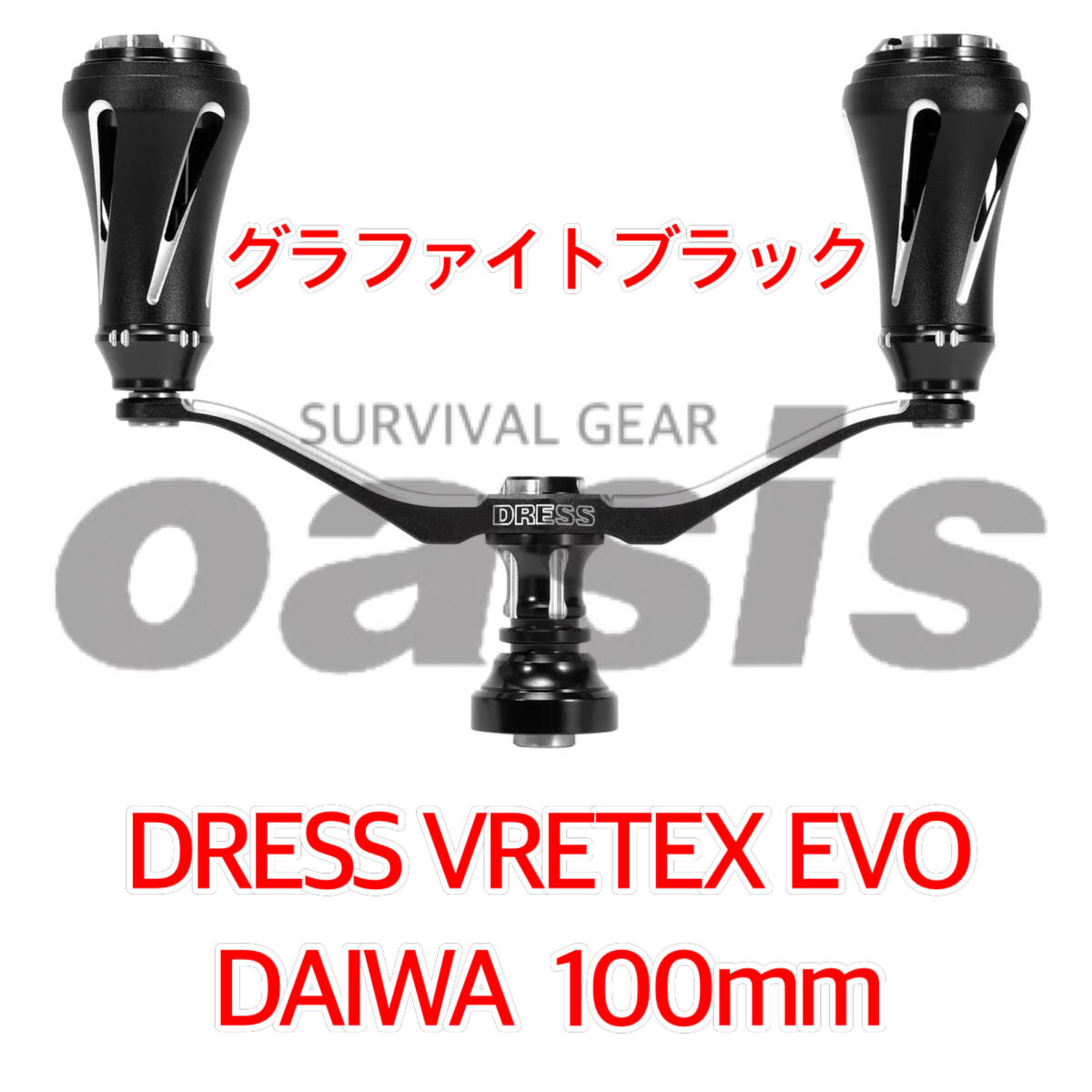 ドレス ダイワ用 100㎜ BK DRESS カスタムハンドル W ヴァー ドレス ダイワ用 100㎜ BK DRESS カスタムハンドル W ヴァー