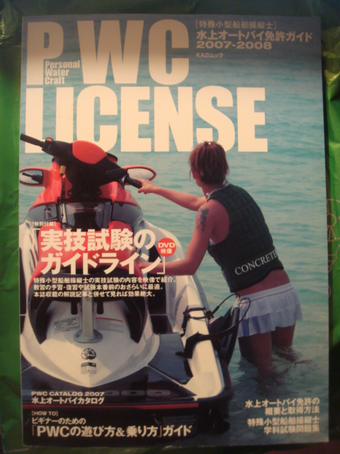 PWC small size special ship . length . jet ski license guide 2007-2008 DVD attaching state examination examination. application . license .. for document attaching KAZI Mucc hard-to-find 