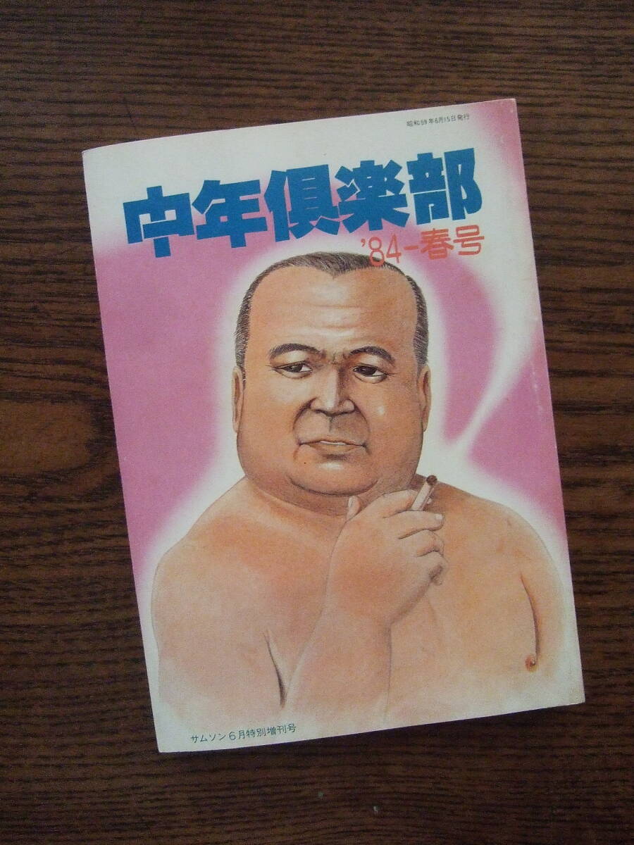 Yahoo!オークション - 中年倶楽部/ 月刊サムソン6月・特別増刊 Yahoo!オークション - 中年倶楽部/ 月刊サムソン6月・特別増刊