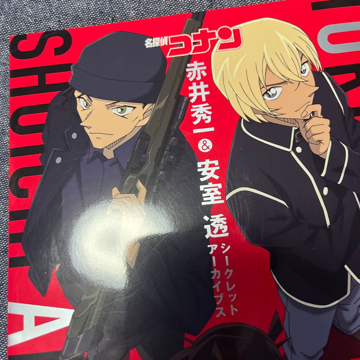 名探偵コナン赤井秀一&安室透シークレットアーカイブス (少年 名探偵コナン赤井秀一&安室透シークレットアーカイブス (少年