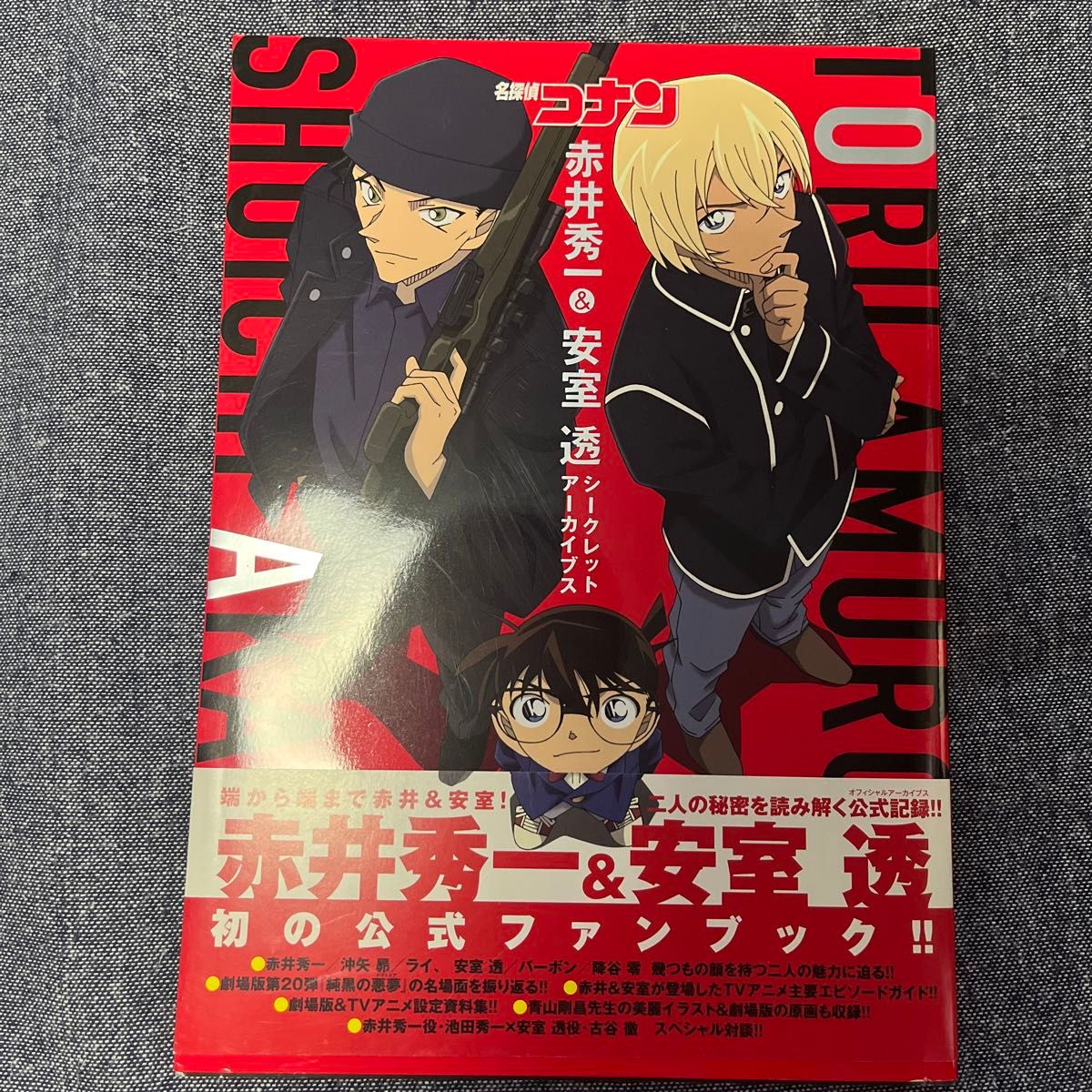 名探偵コナン赤井秀一&安室透シークレットアーカイブス (少年 名探偵コナン赤井秀一&安室透シークレットアーカイブス (少年