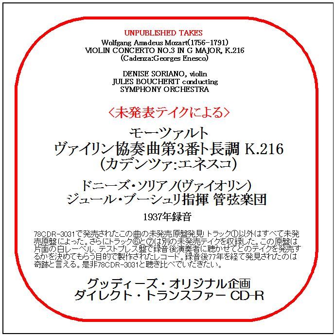 モーツァルト:ヴァイリン協奏曲第3番/ドニーズ・ソリアノ/送料無料/ダイレクト・トランスファー CD-R_画像1