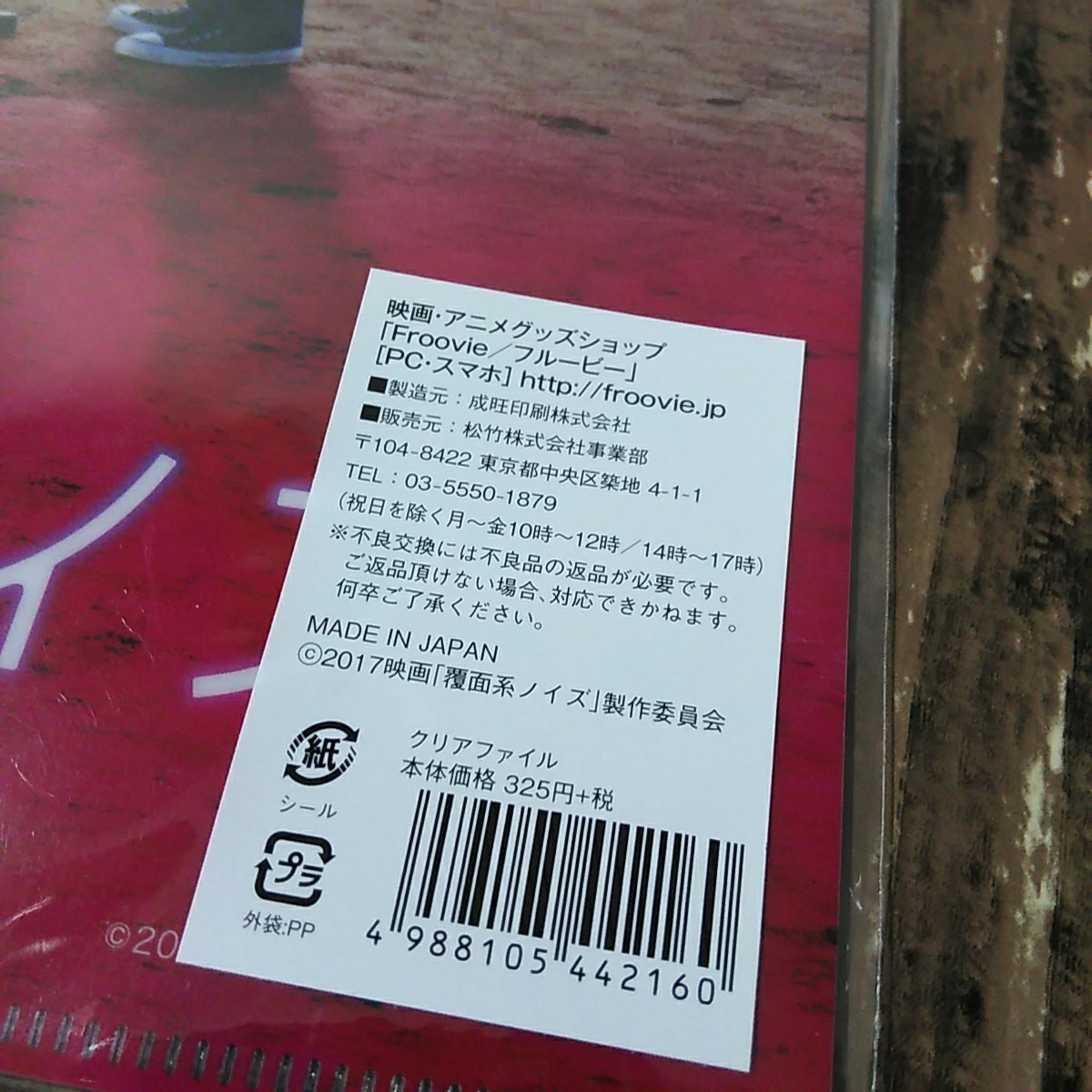 【ネコポス送料無料】「映画 覆面系ノイズ クリアファイル 1枚」中条あやみ 志尊淳 小関裕太