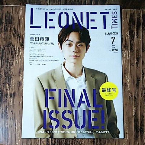 【ネコポス送料無料】菅田将暉 インタビュー&表紙「LEONET TIMES レオパレス 情報ガイド 2019年 7月」_画像1