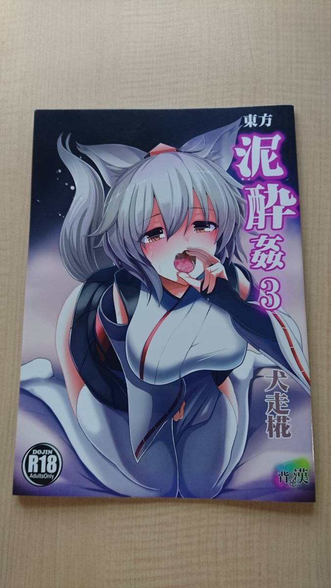 ヤフオク 東方 東方泥酔姦 3 犬走椛 背徳漢 ヤフオク 東方 東方泥酔姦 3 犬走椛 背徳漢