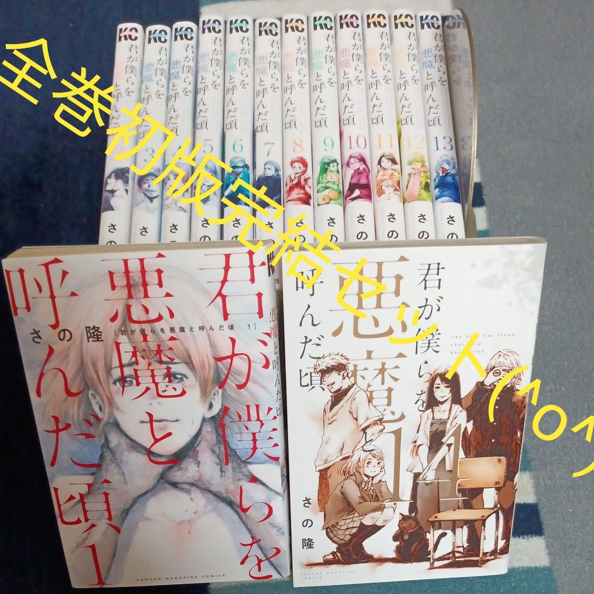 全巻初版 全巻セット 完結セット 14巻セット君が僕らを悪魔と 全巻初版 全巻セット 完結セット 14巻セット君が僕らを悪魔と