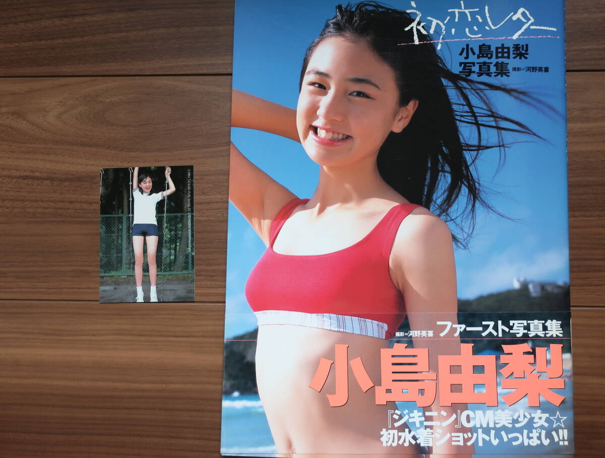 驚きの価格 小島由梨写真集◆初恋レター◆トレカ付き◆初水着ショットいっぱい!◆複数落札値引あり◆2点目落札から50円ずつ値引◆クリックポスト発送可 その他