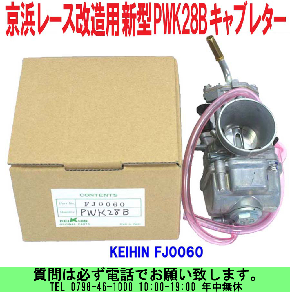 [uas]京浜 純正 PWK28B ケイヒン KEIHIN 日本製 レース 改造用 P新型 FJ0060 キャブレター 混合用キャップ付 単体 2サイクル 新品60