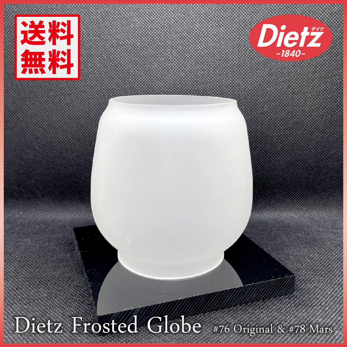 希少モデル Dietz #76 #78 Frosted Globe デイツ フロスト 希少モデル Dietz #76 #78 Frosted Globe デイツ フロスト