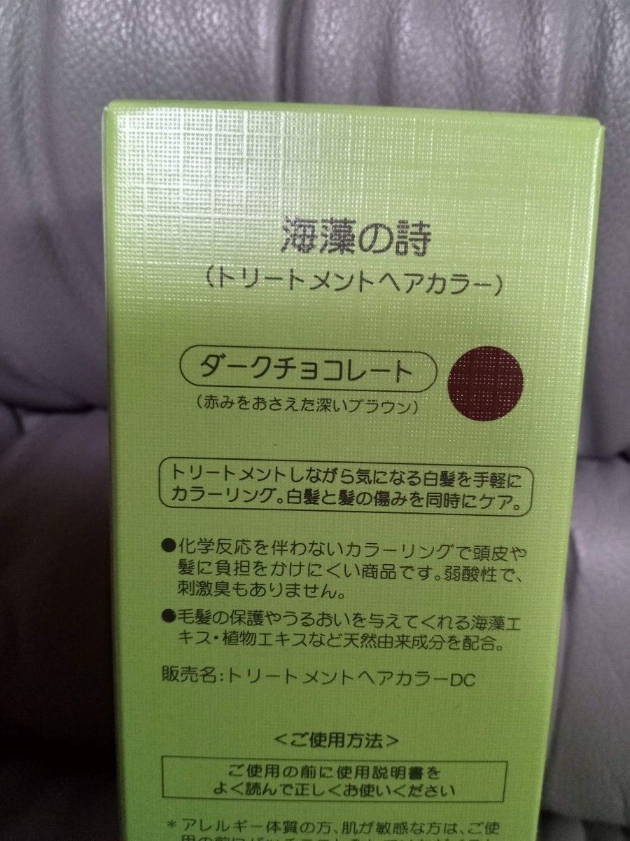 海藻の詩 トリートメントカラー ダークチョコレート 3セット 海藻の詩 トリートメントカラー ダークチョコレート 3セット