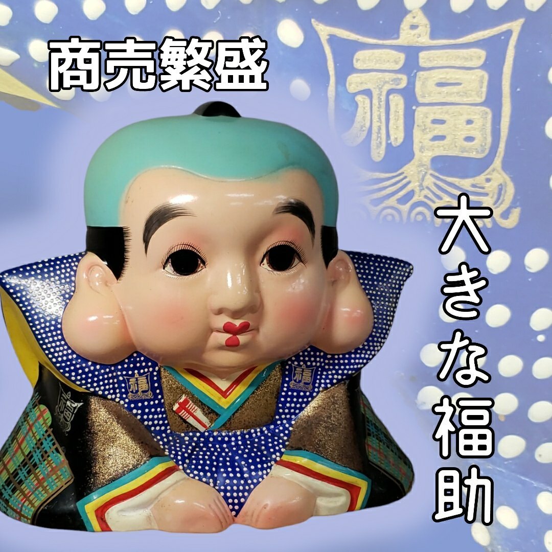大きな福助 福助人形 貯金箱 縁起物 商売繁盛 昭和レトロ 置物 大きな福助 福助人形 貯金箱 縁起物 商売繁盛 昭和レトロ 置物