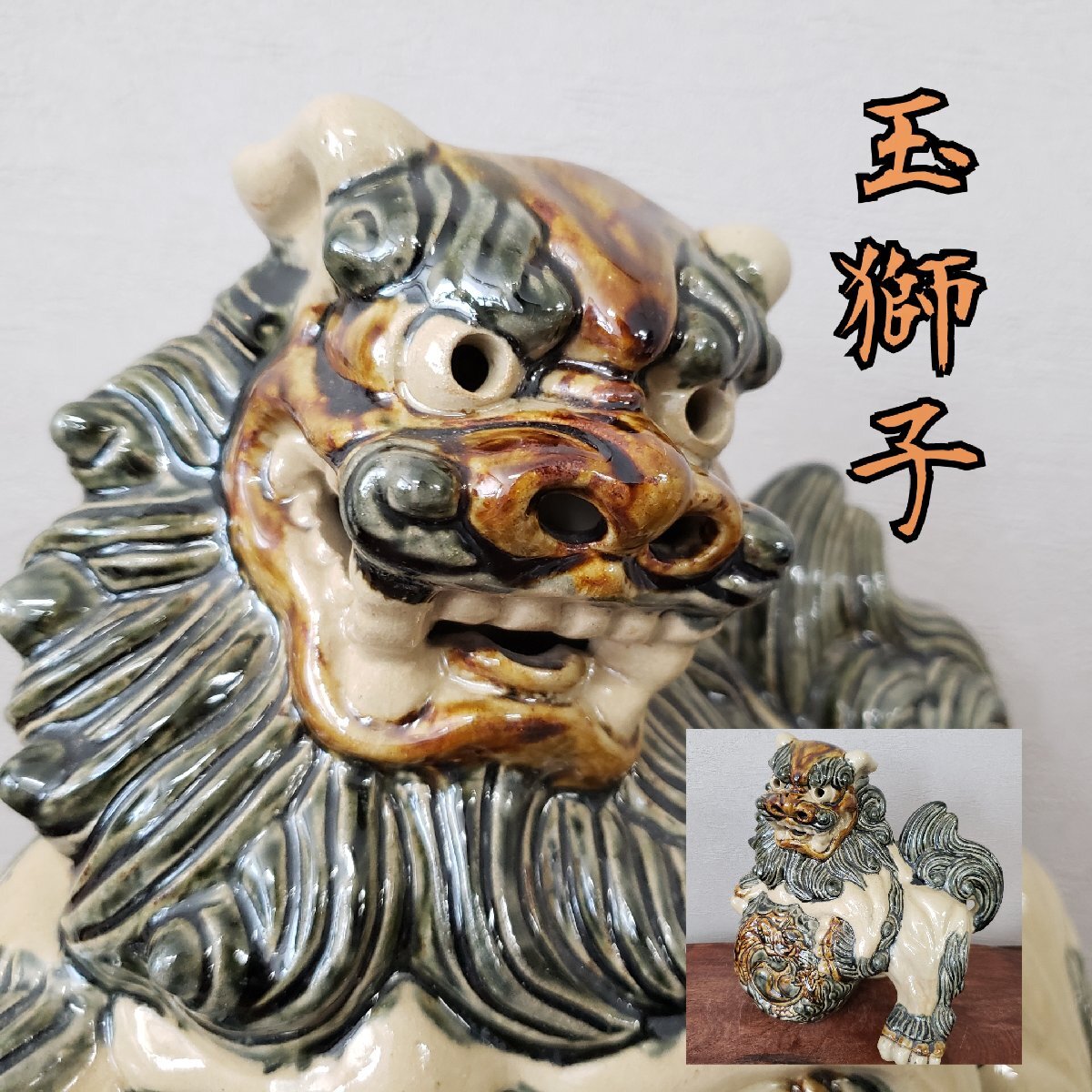 玉獅子 陶器製 唐獅子 獅子 シーサー 狛犬 魔除け　沖縄　工芸品 オブジェ 飾り物 置物 縁起物 風水 美術品 インテリア　骨董【100r69】