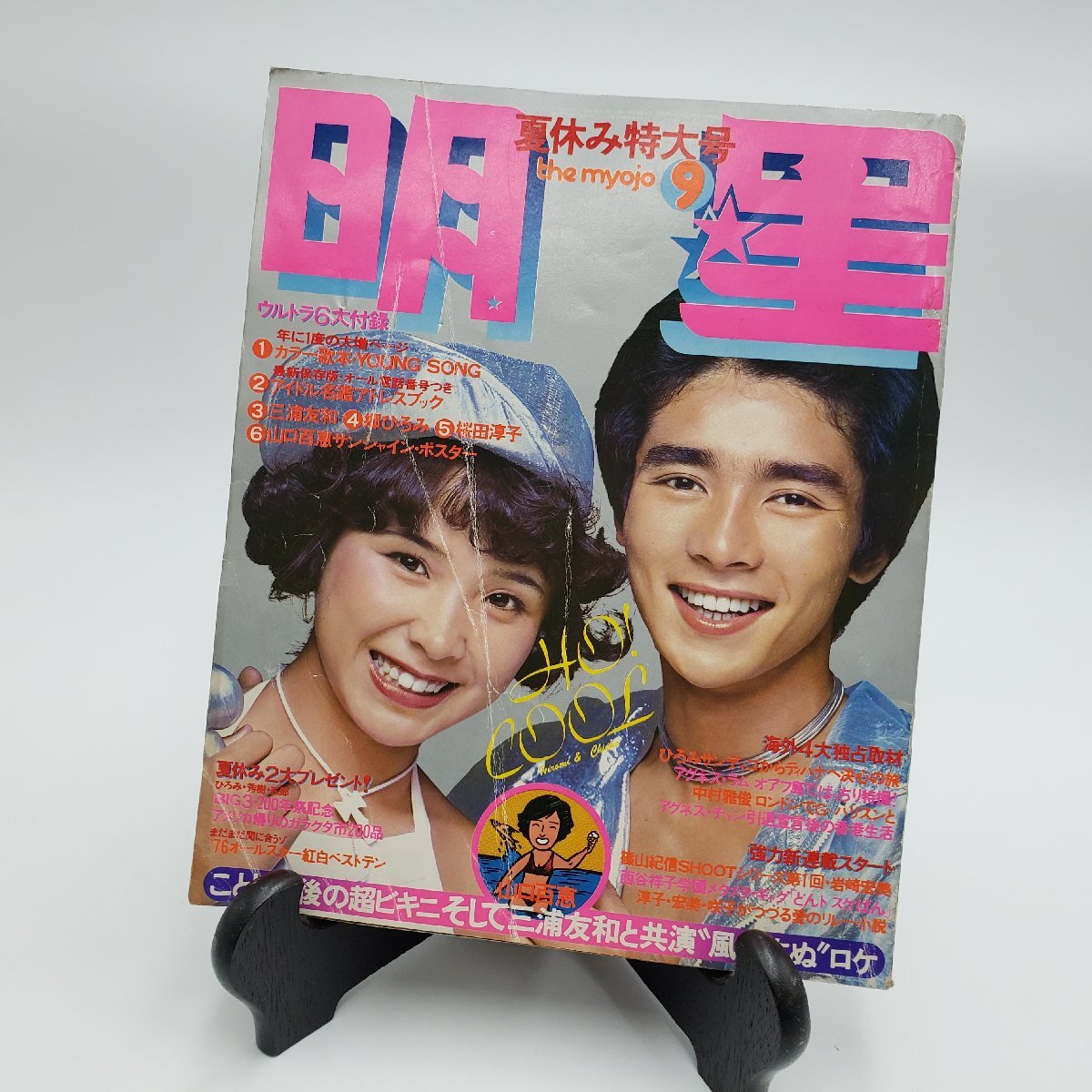 高質 明星 郷ひろみ 夏休み特大号 MYOJO 1976年 昭和51年9月1日発行 明星、Myojo