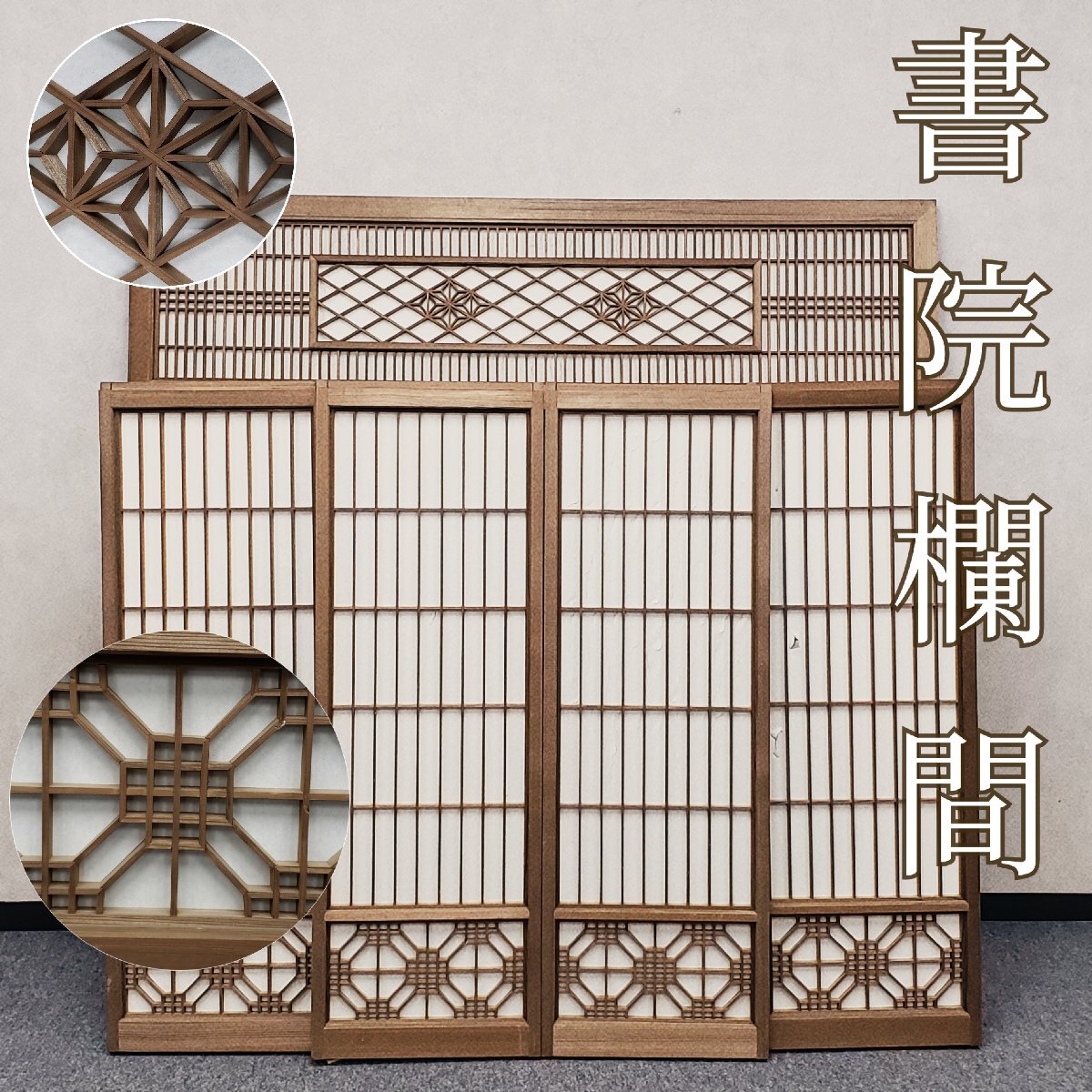 書院欄間障子戸セット 5枚1組 組子細工 組子欄間 レトロ 日本 書院欄間障子戸セット 5枚1組 組子細工 組子欄間 レトロ 日本