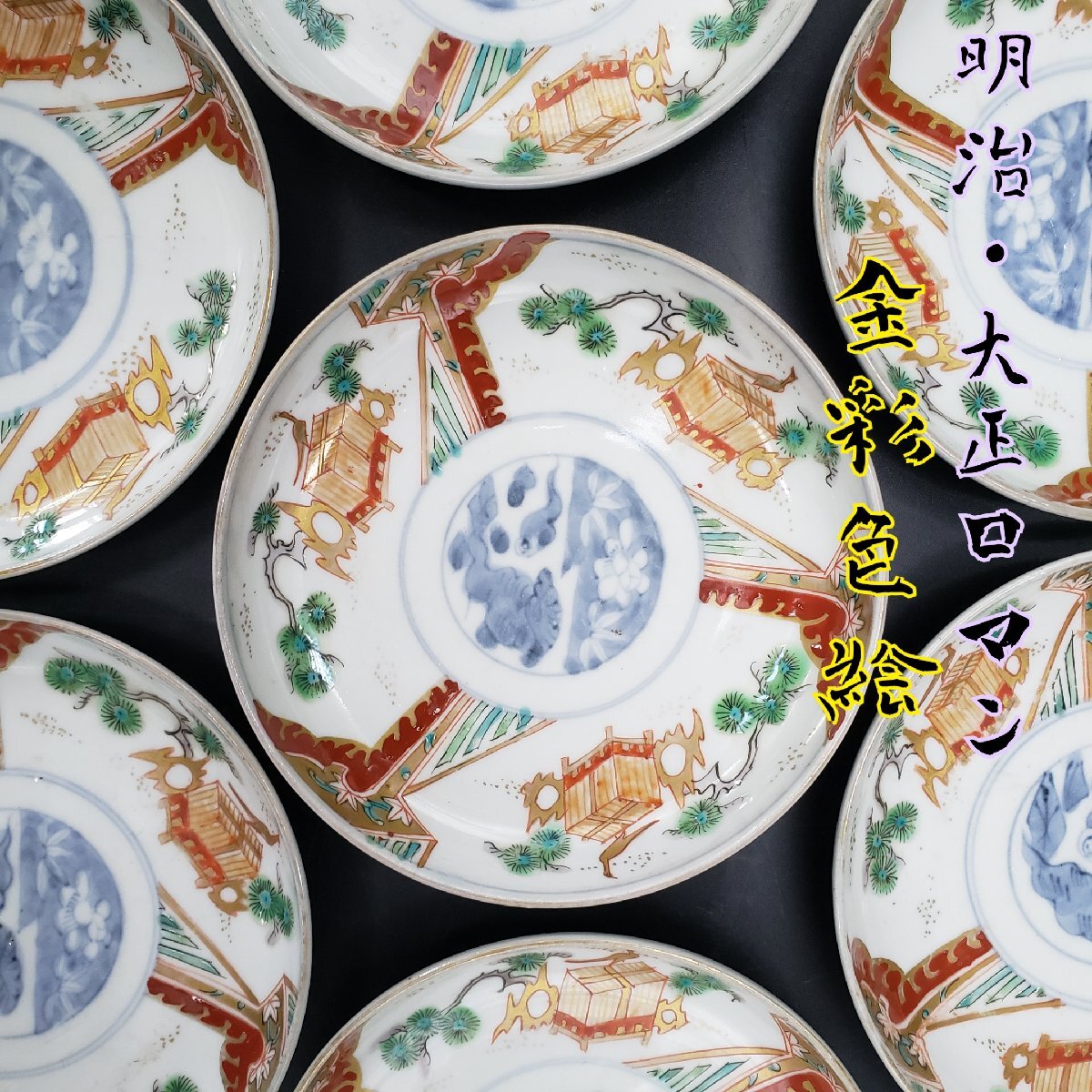 平皿 古伊万里 伊万里焼 色絵 金彩 赤絵金彩 染付 染錦 錦絵 松 平皿 古伊万里 伊万里焼 色絵 金彩 赤絵金彩 染付 染錦 錦絵 松