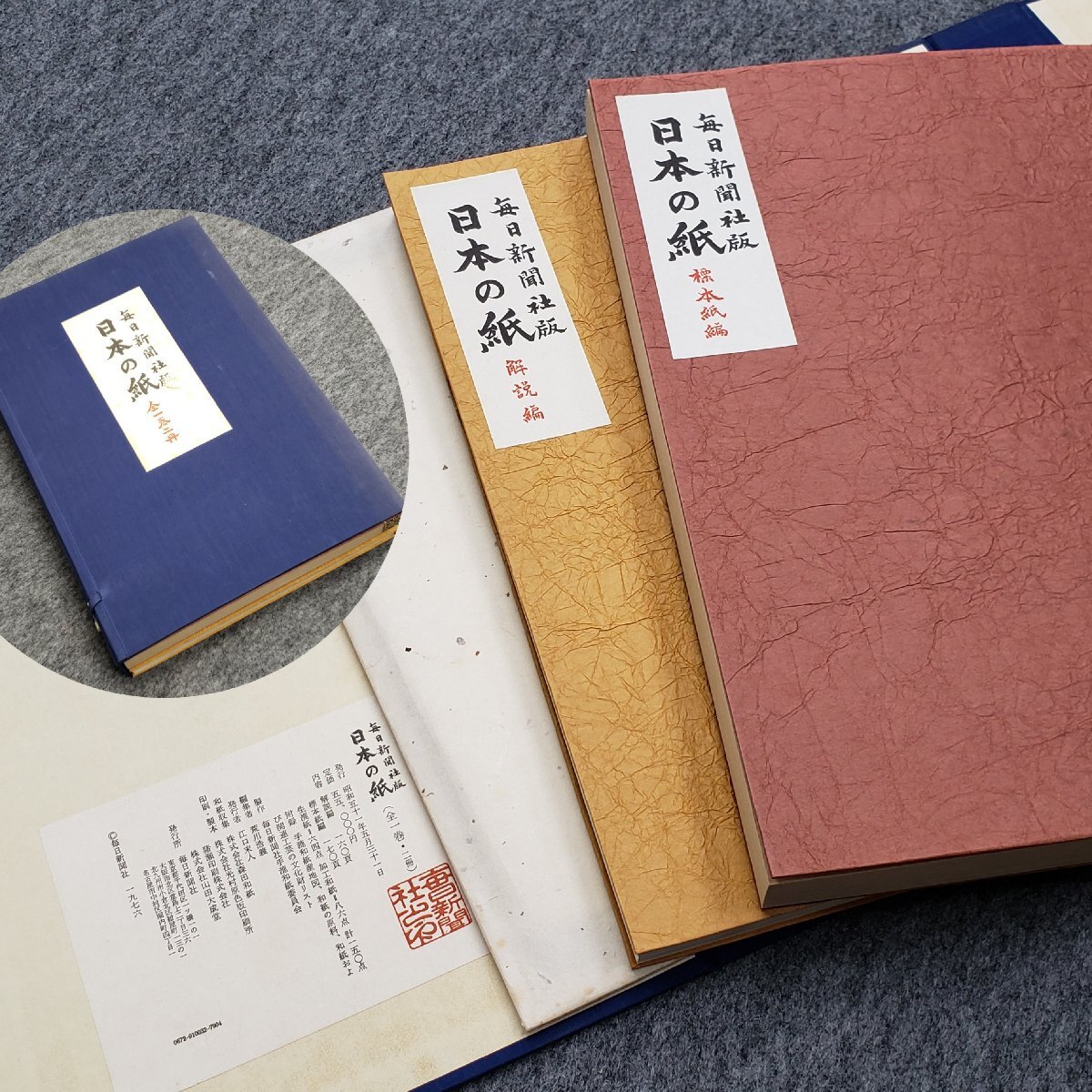 【第1位獲得!】 日本の紙 全一巻二冊 標本紙編 解説編 付録 紙の原料 手漉和紙産 日本史