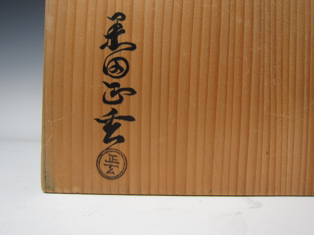 黒田正玄 宗旦好 竹 虫籠花入 裏千家 十四代 淡々斎