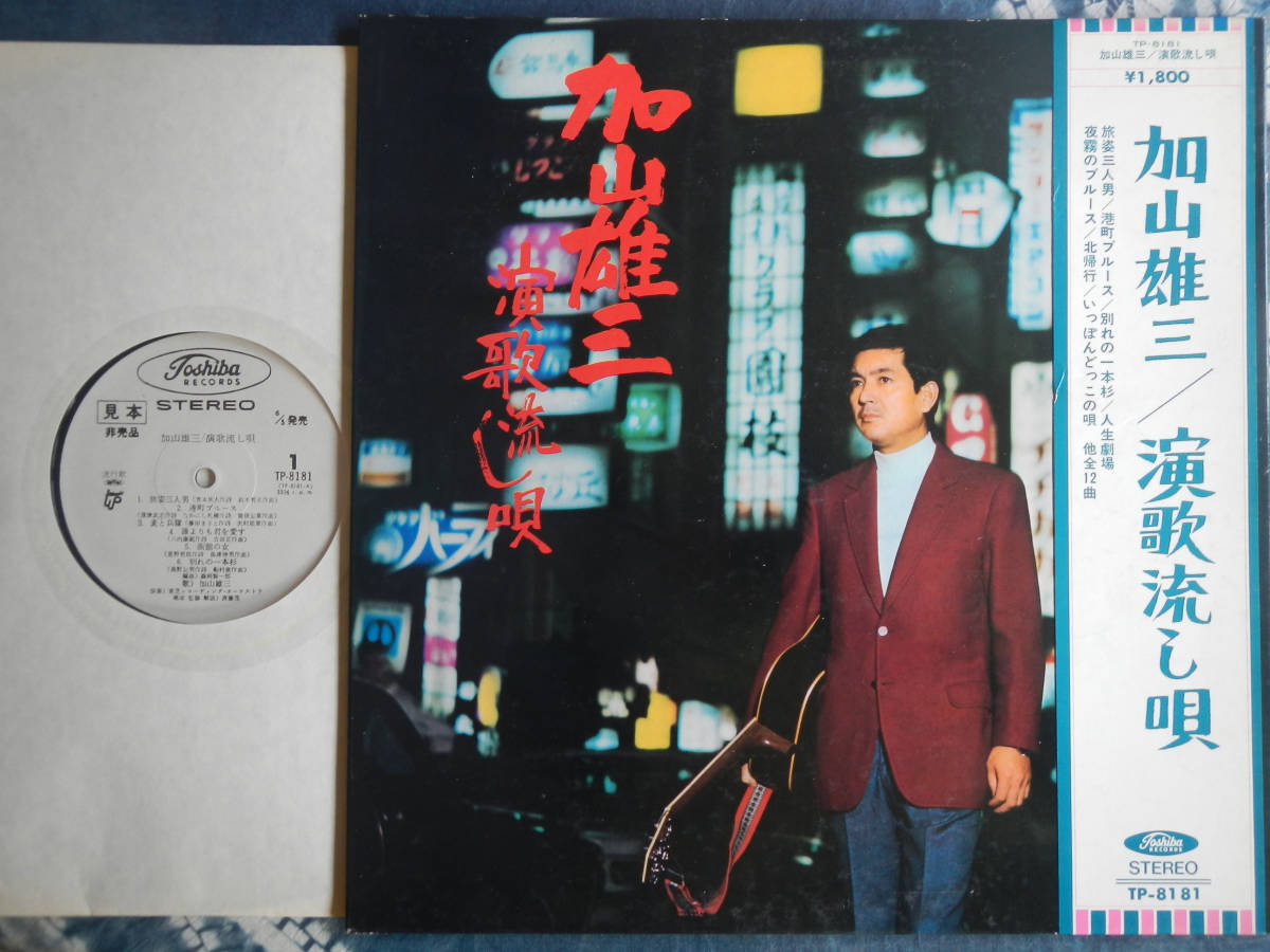 【帯LP】加山雄三(TP8181演歌流し唄1973年東芝音工WLP白見本美盤YUZO KAYAMA)
