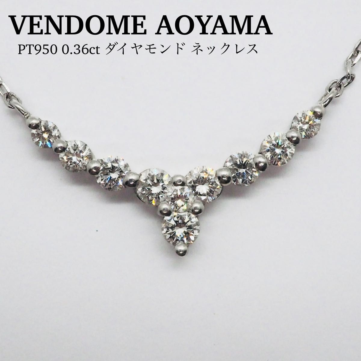 VENDOME AOYAMA】Pt950 0 36ct ダイヤモンド ネックレス|Yahoo VENDOME AOYAMA】Pt950 0 36ct ダイヤモンド ネックレス|Yahoo