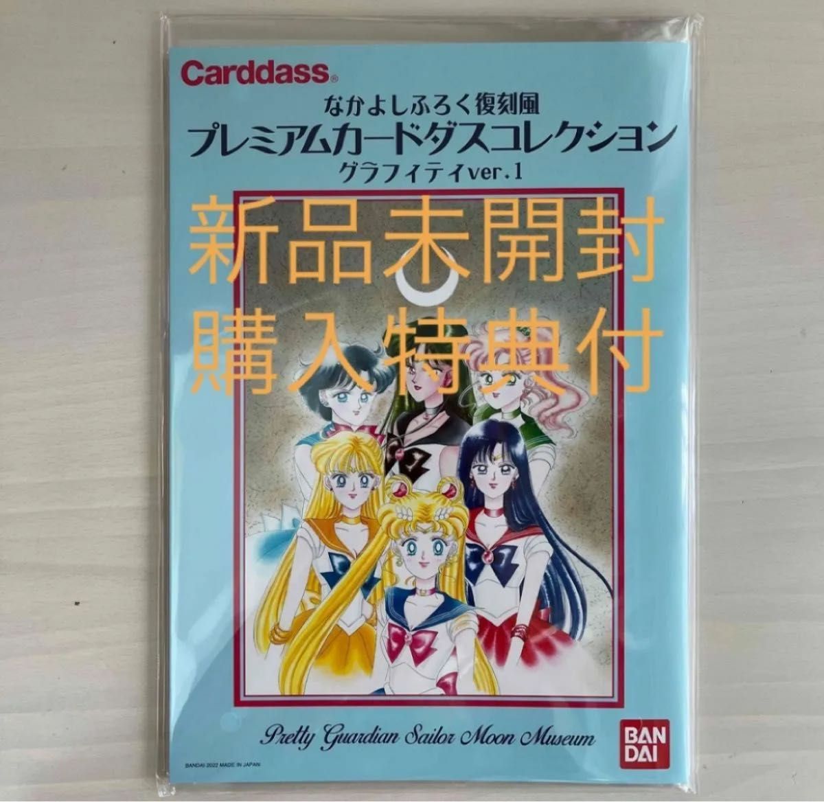 新品未開封 なかよし付録復刻風 プレミアカードダスコレクション 新品未開封 なかよし付録復刻風 プレミアカードダスコレクション