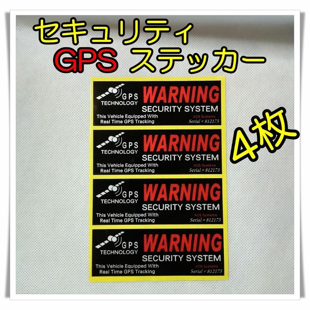 4枚 !! WARNING !! GPS ステッカー 警告 車 セキュリティ 4枚 !! WARNING !! GPS ステッカー 警告 車 セキュリティ