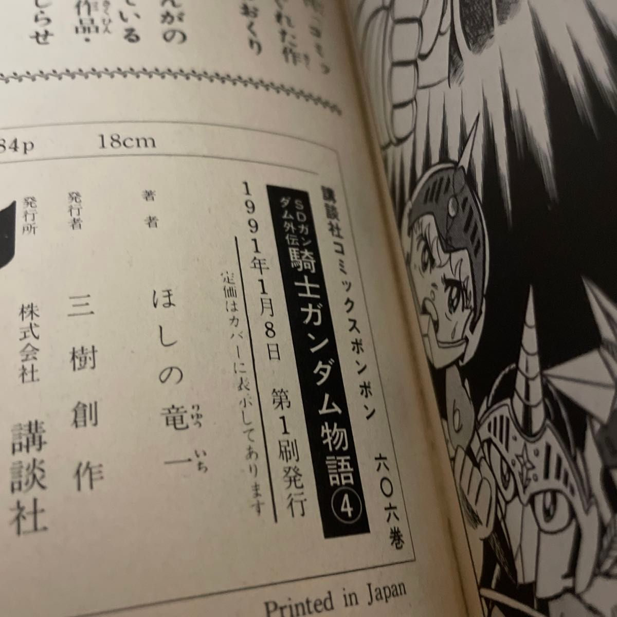 騎士ガンダム物語 SDガンダム外伝 ほしの竜一 コミックボンボンKC 騎士ガンダム物語 SDガンダム外伝 ほしの竜一 コミックボンボンKC