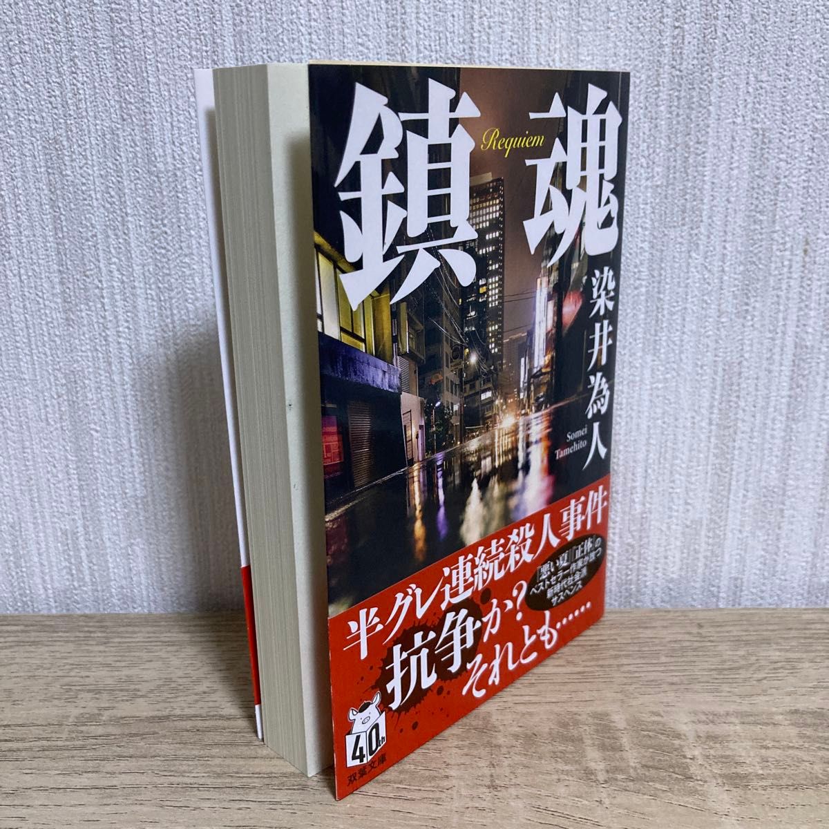 鎮魂 (双葉文庫 そ-05-01) 染井為人/著 文芸 鎮魂 (双葉文庫 そ-05-01) 染井為人/著 文芸