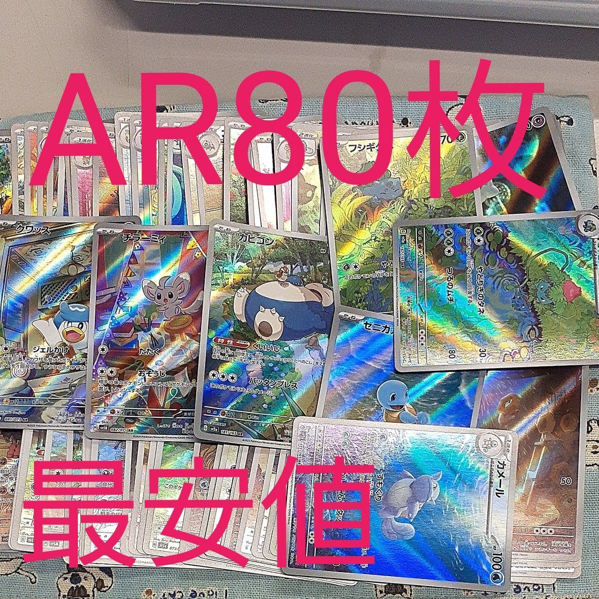 高いAR沢山 AR 80枚 最安値 ポケカ ポケモンカード SR ex RR V 高いAR沢山 AR 80枚 最安値 ポケカ ポケモンカード SR ex RR V