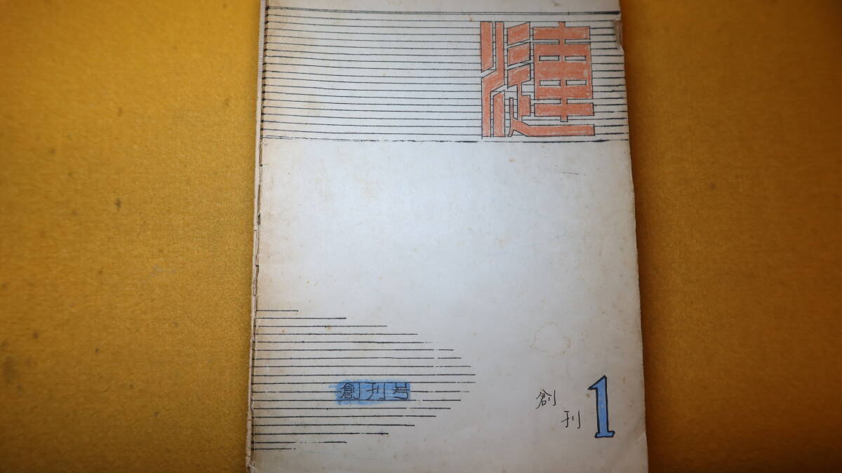 漣 創刊号~12号/14号~16号 不揃い一括』非売品/漣会、1956 漣 創刊号~12号/14号~16号 不揃い一括』非売品/漣会、1956
