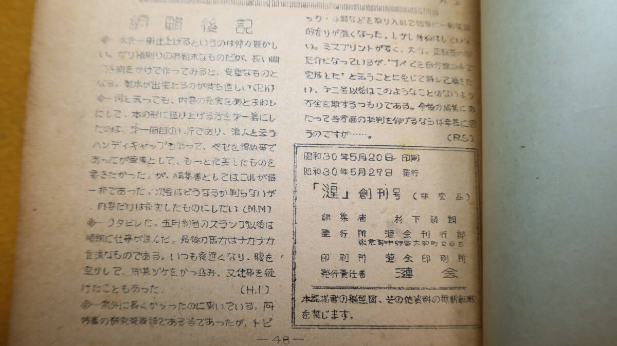 漣 創刊号~12号/14号~16号 不揃い一括』非売品/漣会、1956 漣 創刊号~12号/14号~16号 不揃い一括』非売品/漣会、1956