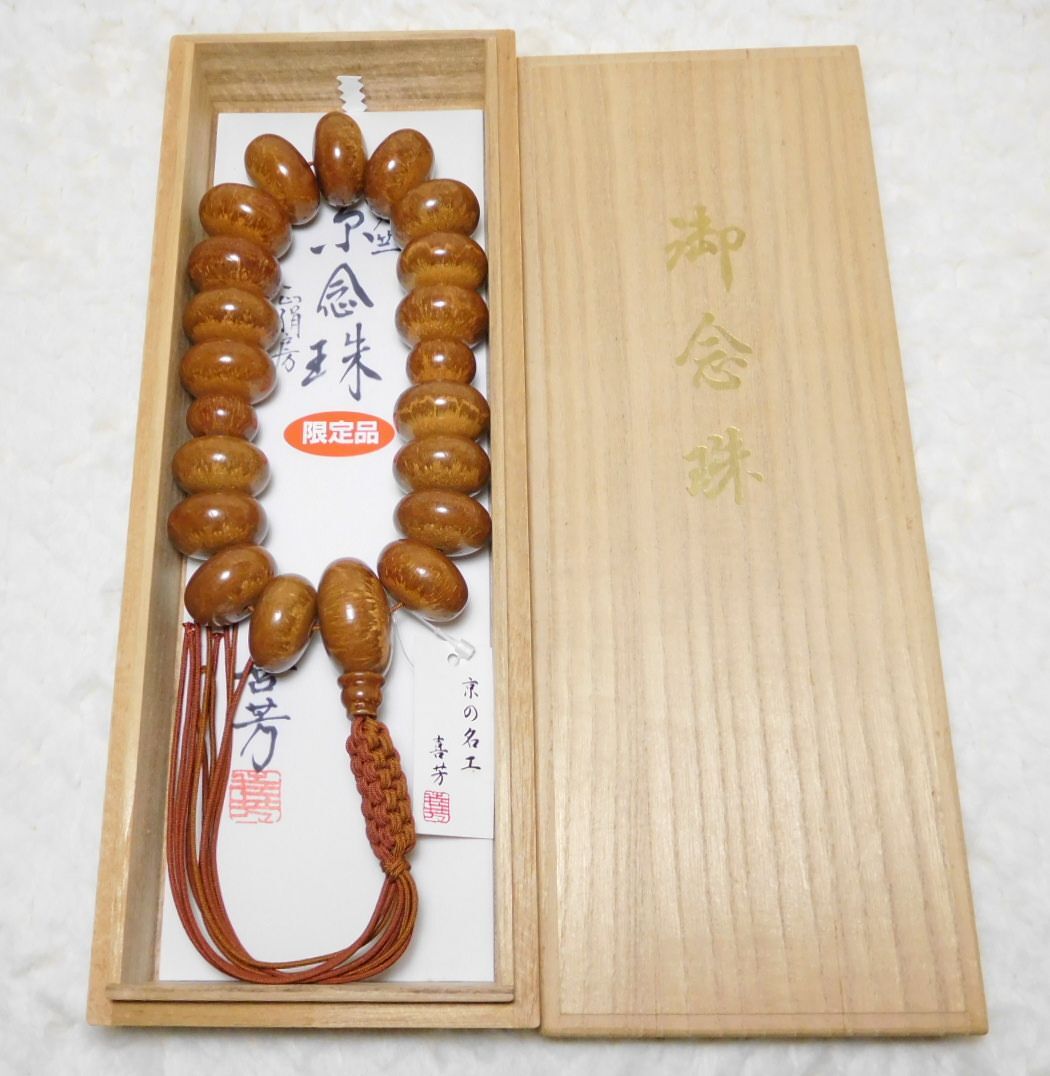 ◇超希少品◇天山天竺菩提樹 数珠 ◇京の名工 喜芳作 【新品・ ◇超希少品◇天山天竺菩提樹 数珠 ◇京の名工 喜芳作 【新品・
