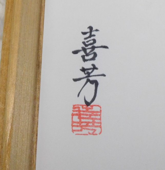 ◇超希少品◇天山天竺菩提樹 数珠 ◇京の名工 喜芳作 【新品・未 ◇超希少品◇天山天竺菩提樹 数珠 ◇京の名工 喜芳作 【新品・未