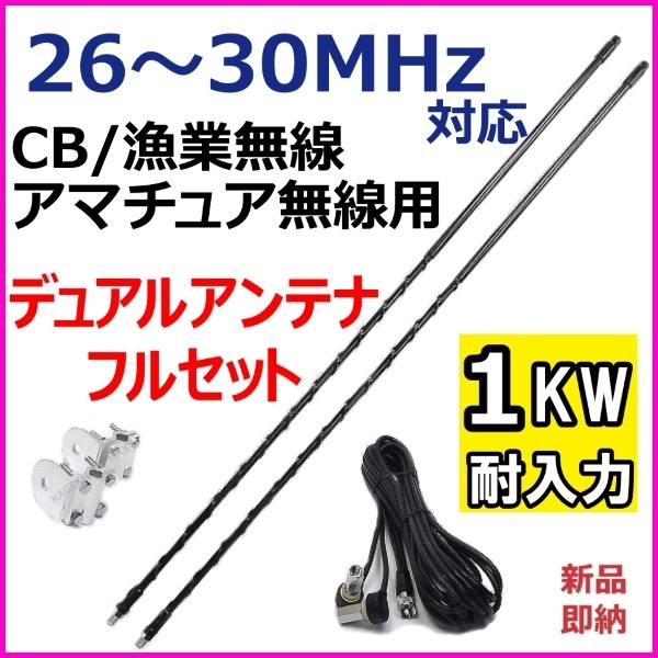 耐入力1kW CB無線・漁業・アマチュア用 26-30MHz デュアルアンテナ フルセット 新品 M型コネクター付 ♪ 基台 モービル機に -過激飛びMAX