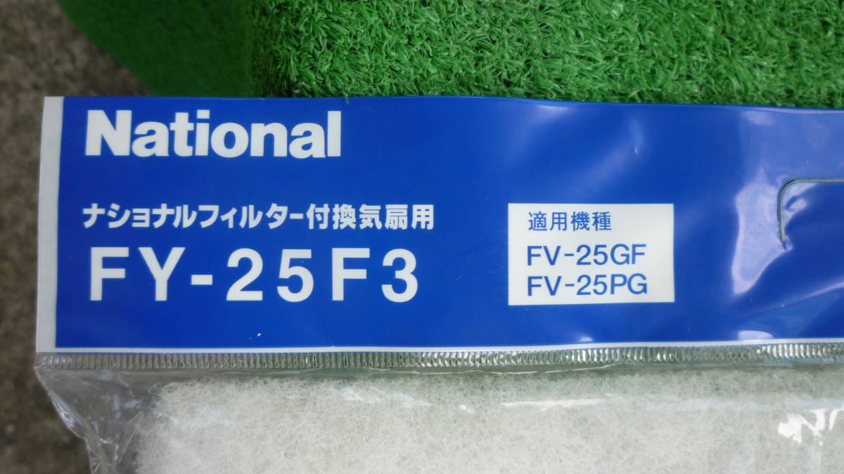 ナショナル　フィルター FY-25F3 25cm 5枚入 1袋　フィルター付換気扇用　適用機種FV-25GF・FV-25PG　National_画像3