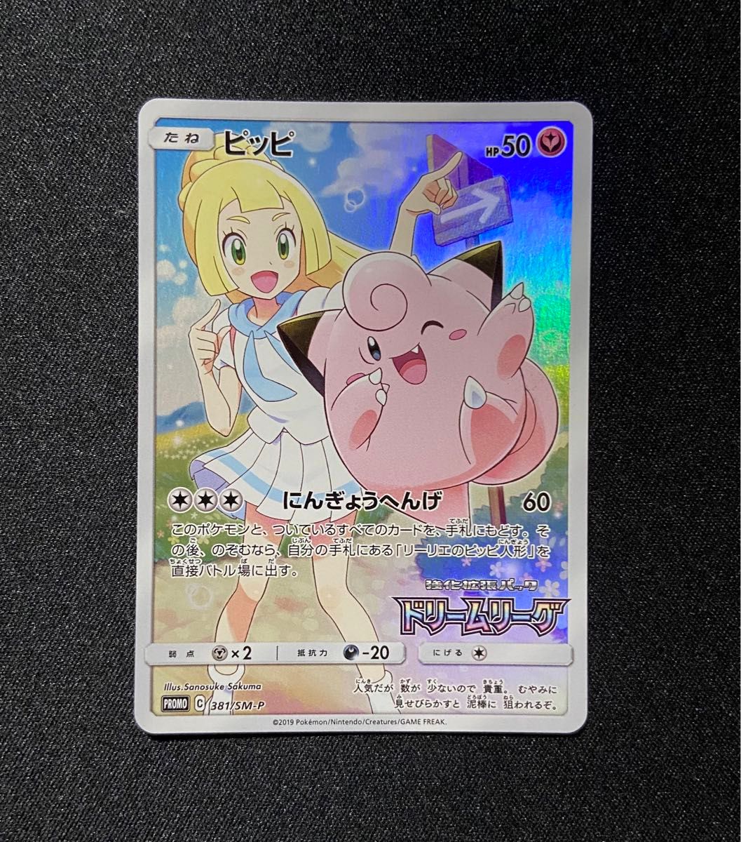 ポケモンカード ピッピ CHR 381/SM-P プロモ ドリームリーグ ポケモンカード ピッピ CHR 381/SM-P プロモ ドリームリーグ