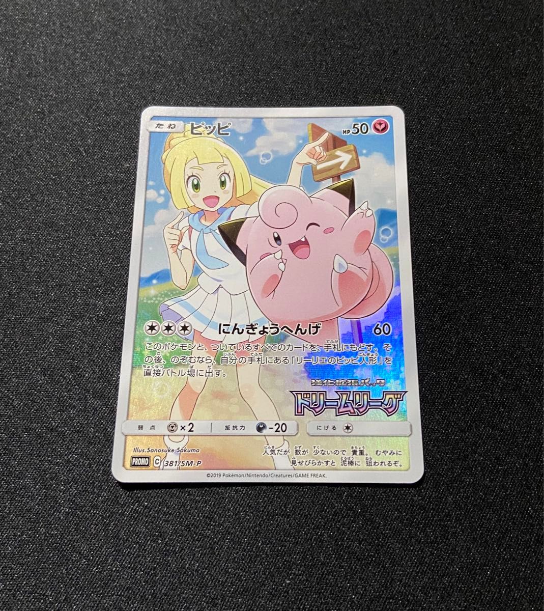 ポケモンカード ピッピ CHR 381/SM-P プロモ ドリームリーグ ポケモンカード ピッピ CHR 381/SM-P プロモ ドリームリーグ