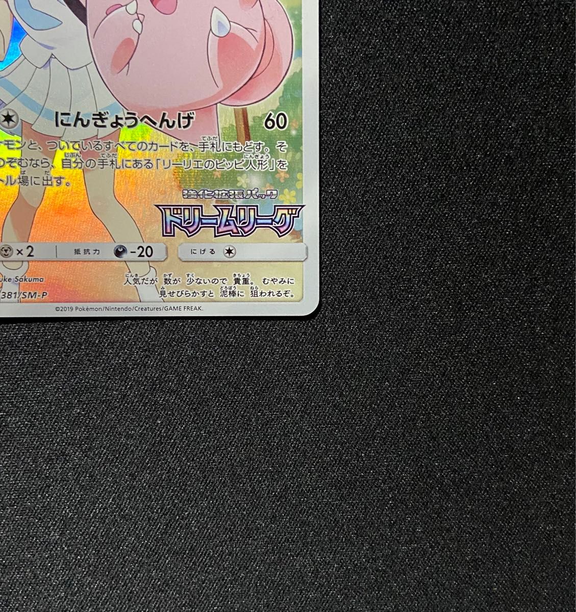 ポケモンカード ピッピ CHR 381/SM-P プロモ ドリームリーグ ポケモンカード ピッピ CHR 381/SM-P プロモ ドリームリーグ