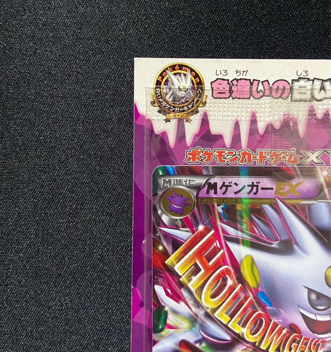 未開封・台紙付き】ポケモンカード MゲンガーEX 079/XY-P プロモ 未開封・台紙付き】ポケモンカード MゲンガーEX 079/XY-P プロモ
