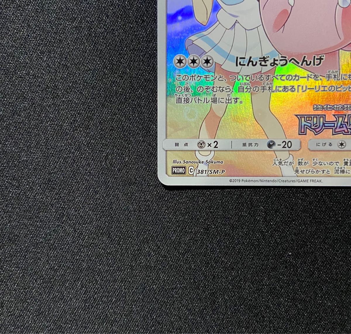 ポケモンカード ピッピ CHR 381/SM-P プロモ ドリームリーグ ポケモンカード ピッピ CHR 381/SM-P プロモ ドリームリーグ
