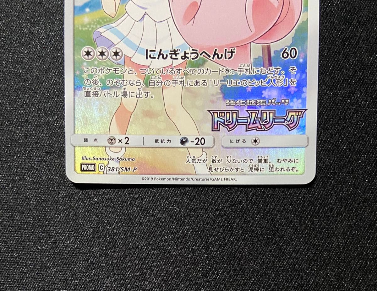 ポケモンカード ピッピ CHR 381/SM-P プロモ ドリームリーグ ポケモンカード ピッピ CHR 381/SM-P プロモ ドリームリーグ