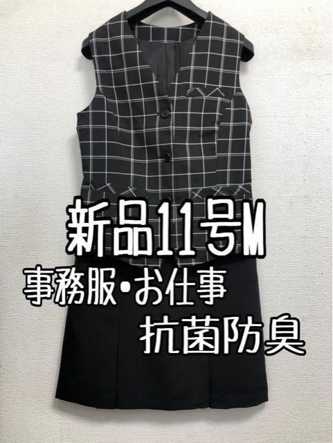 新品☆11号M♪黒系チェック柄♪ベストスーツ♪お仕事・事務服☆b311