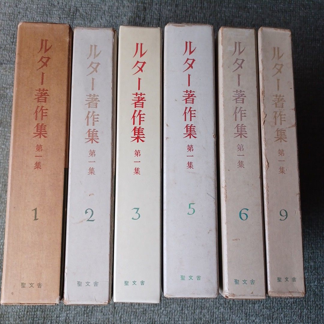 ルター著作集 第1集 不揃い 1 2 3 5 6 9巻 6冊 聖文舎|Yahoo ルター著作集 第1集 不揃い 1 2 3 5 6 9巻 6冊 聖文舎|Yahoo