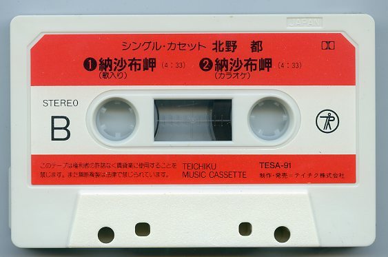 北野都 ひとり宿場町 納沙布岬 カラオケ付き シングルカセットテープ 中古_画像4