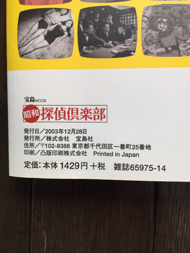 昭和 探偵倶楽部 DVD付　2003年12月発売 宝島社_画像3