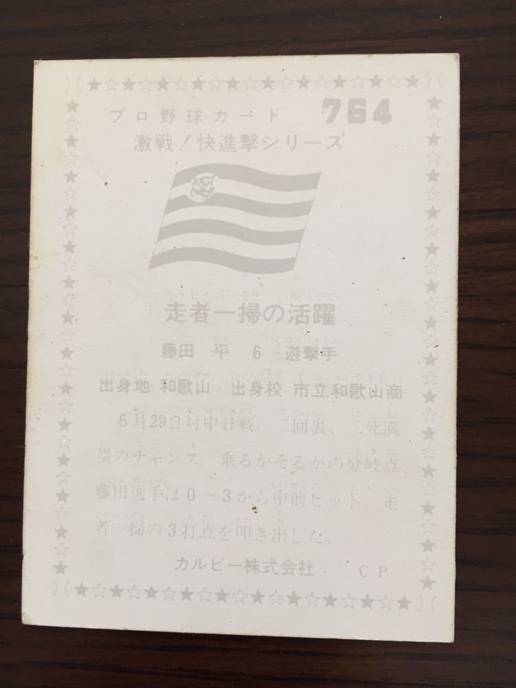 1975年カルビープロ野球カードNO.764 藤田 平(阪神）_画像2