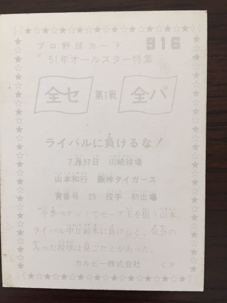 1976年カルビープロ野球カードNO.916 山本和行(阪神）_画像2